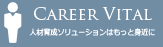 Careervital 人材育成事業はもっと身近に