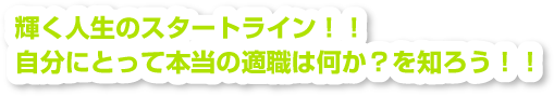 輝く人生のスタートライン！！自分にとって本当の適職は何か？を知ろう！！