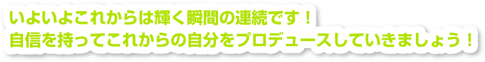 いまこそ自分の素を武器に社会にリベンジしよう！！