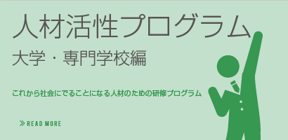 人材活性プログラム大学専門学校編