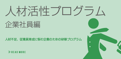 人材活性プログラム企業編